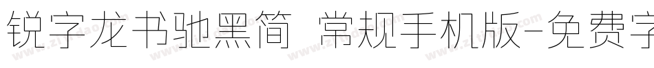 锐字龙书驰黑简 常规手机版字体转换